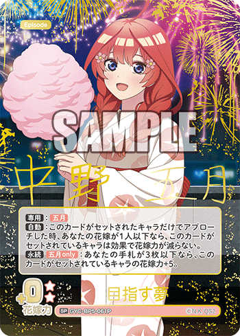 目指す夢（GYC-BP5-061P）［SP］