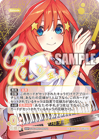 目指す夢（GYC-BP5-061P1）［SSP］