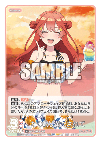 たくさん満たされて（GYC-BP5-062）［R］