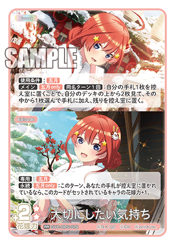 大切にしたい気持ち（GYC-BP5-079）［RR］