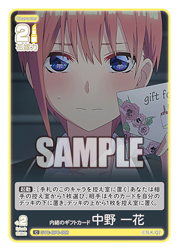 内緒のギフトカード 中野 一花（GYC-BP6-006）［C］