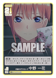 内緒のギフトカード 中野 一花（GYC-BP6-006）［C］