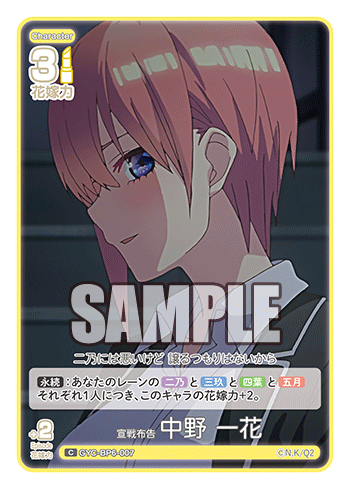 宣戦布告 中野 一花（GYC-BP6-007）［C］