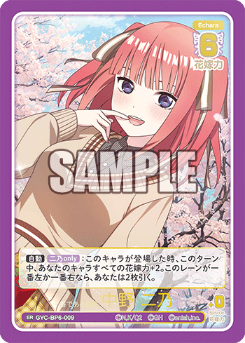 一番である自信 中野 二乃（GYC-BP6-009）［ER］