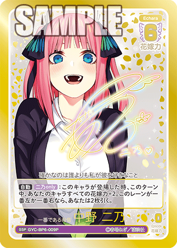 一番である自信 中野 二乃（GYC-BP6-009P）［SSP］