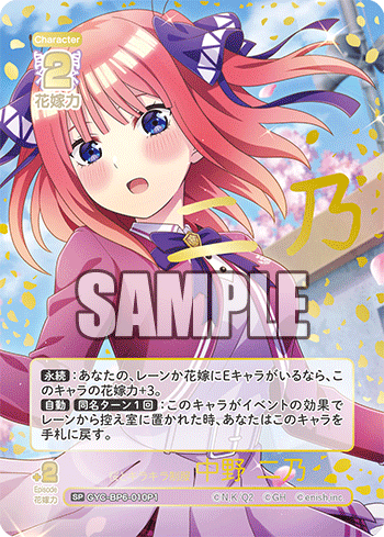 桜とキラキラ制服 中野 二乃（GYC-BP6-010P1）［SP］