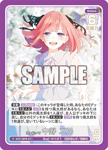 想い紡いで 中野 二乃（GYC-BP6-011）［R］
