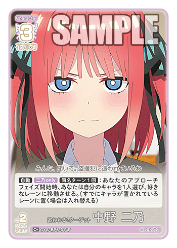 追われる?ターゲット 中野 二乃（GYC-BP6-014P）［C+］