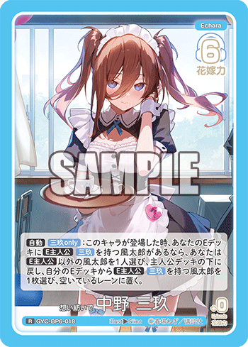 想い紡いで 中野 三玖（GYC-BP6-018）［R］