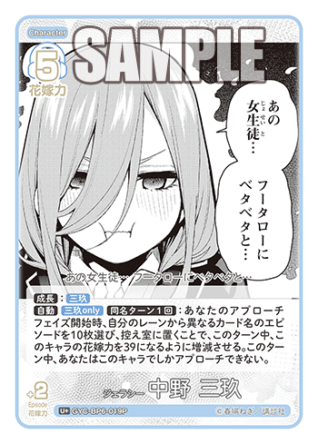 ジェラシー 中野 三玖（GYC-BP6-019P）［U+］