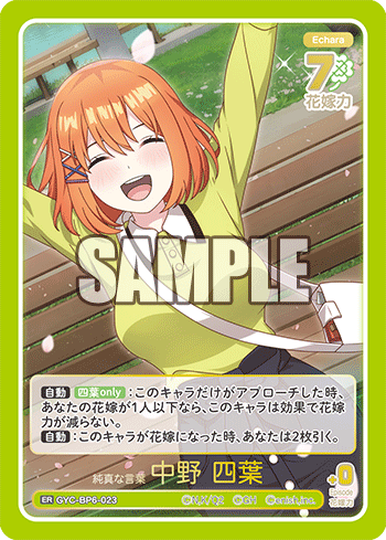 純真な言葉 中野 四葉（GYC-BP6-023）［ER］