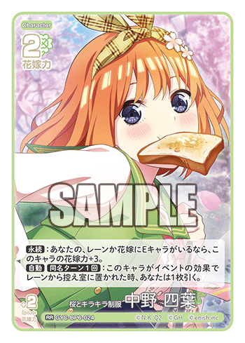 桜とキラキラ制服 中野 四葉（GYC-BP6-024）［RR］
