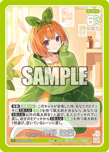 想い紡いで 中野 四葉（GYC-BP6-025）［R］