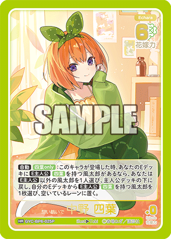 想い紡いで 中野 四葉（GYC-BP6-025P）［HR］