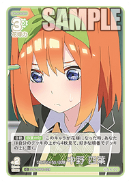 ひとりじゃない試験 中野 四葉（GYC-BP6-029）［C］