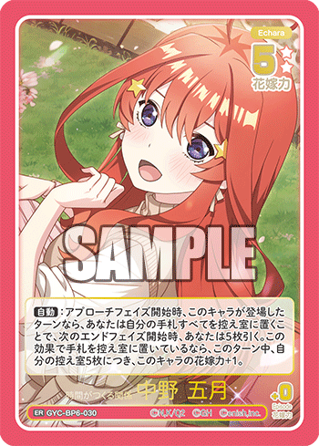 時間がつくる関係 中野 五月（GYC-BP6-030）［ER］