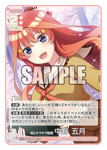桜とキラキラ制服 中野 五月（GYC-BP6-031）［RR］