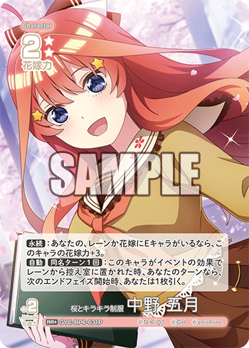 桜とキラキラ制服 中野 五月（GYC-BP6-031P）［RR+］