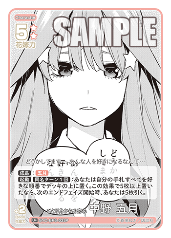 ひとり分からぬ恋心 中野 五月（GYC-BP6-033P）［U+］