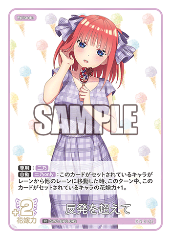 反発を超えて（GYC-BP6-043）［R］