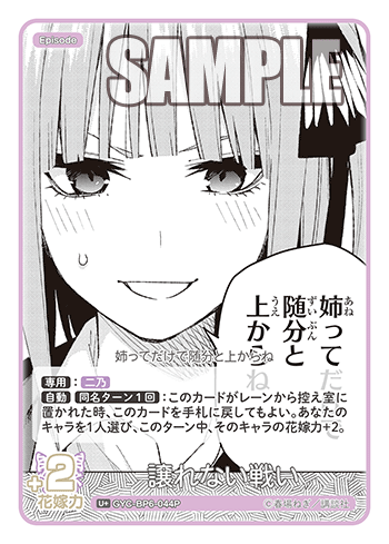 譲れない戦い（GYC-BP6-044P）［U+］