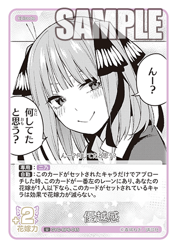 優越感（GYC-BP6-045）［U］