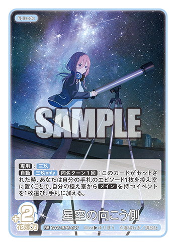 星空の向こう側（GYC-BP6-047）［RR］