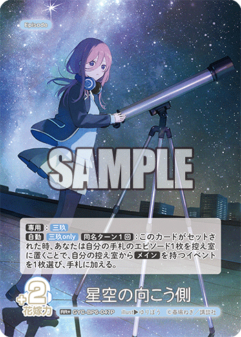 星空の向こう側（GYC-BP6-047P）［RR+］