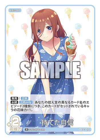 持てた自信（GYC-BP6-048）［R］
