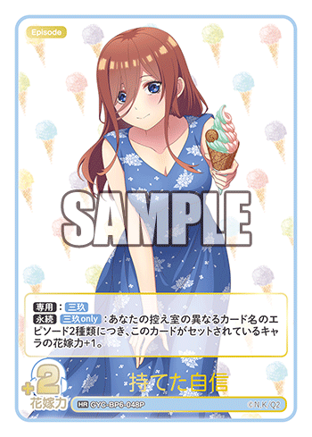 持てた自信（GYC-BP6-048P）［HR］