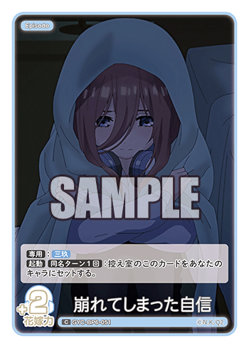 崩れてしまった自信（GYC-BP6-051）［C］