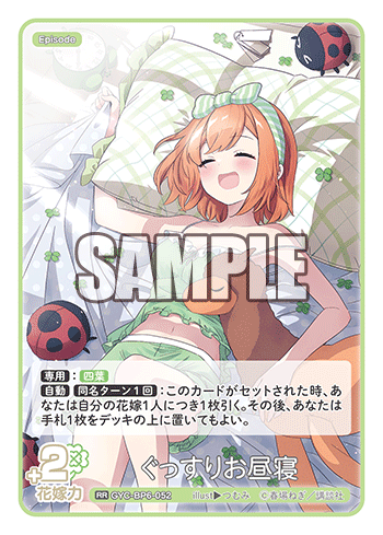 ぐっすりお昼寝（GYC-BP6-052）［RR］