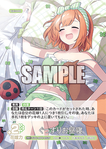 ぐっすりお昼寝（GYC-BP6-052P）［RR+］