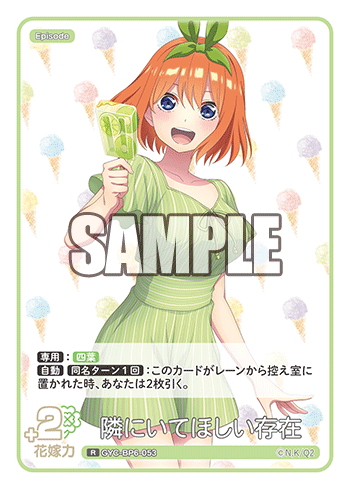 隣にいてほしい存在（GYC-BP6-053）［R］