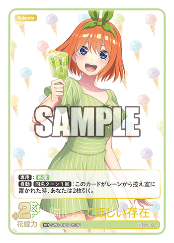 隣にいてほしい存在（GYC-BP6-053P）［HR］