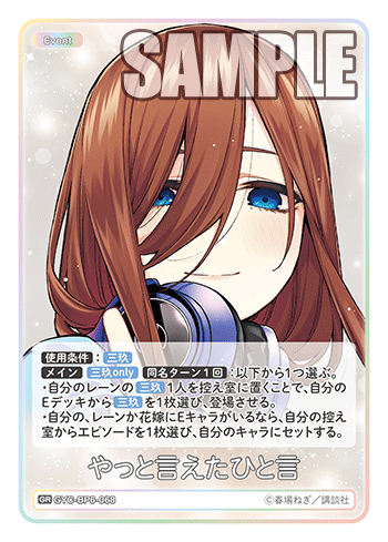 やっと言えたひと言（GYC-BP6-068）［GR］