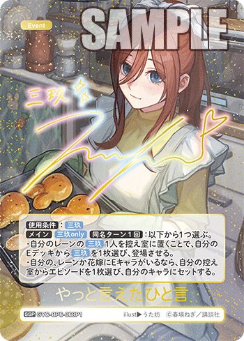 やっと言えたひと言（GYC-BP6-068P1）［SSP］
