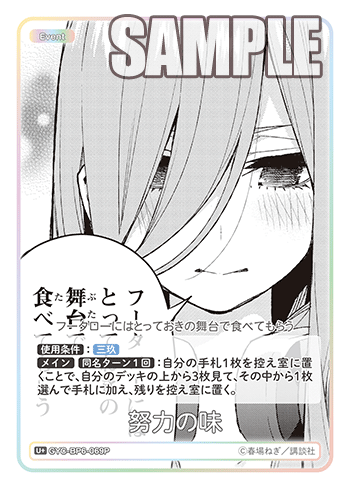 努力の味（GYC-BP6-069P）［U+］