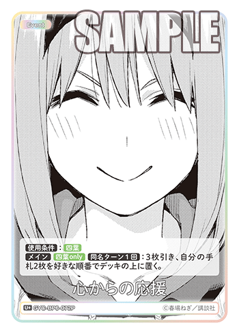 心からの応援（GYC-BP6-072P）［U+］