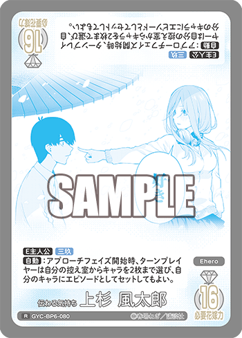 伝わる気持ち 上杉 風太郎（GYC-BP6-080）［R］