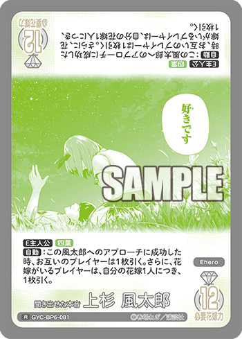 聞き出せた本音 上杉 風太郎（GYC-BP6-081）［R］