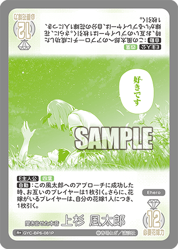 聞き出せた本音 上杉 風太郎（GYC-BP6-081P）［R+］