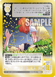 聞き出せた本音 上杉 風太郎（GYC-BP6-081P1）［HSP］