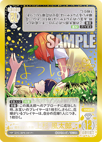聞き出せた本音 上杉 風太郎（GYC-BP6-081P1）［HSP］