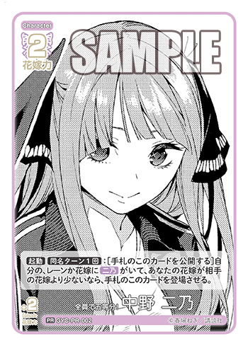 全員で五等分! 中野 二乃（GYC-PR-002）［PR］
