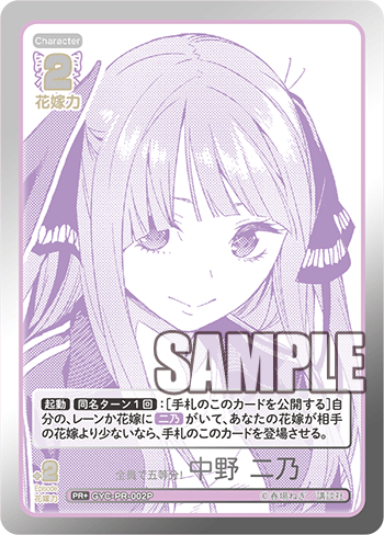 全員で五等分! 中野 二乃（GYC-PR-002P）［PR+］