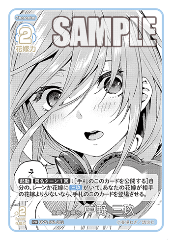 全員で五等分! 中野 三玖（GYC-PR-003）［PR］