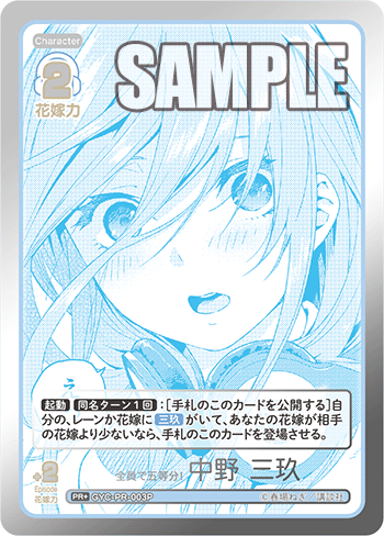 全員で五等分! 中野 三玖（GYC-PR-003P）［PR+］