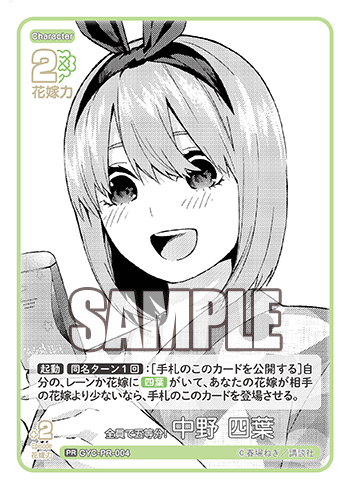 全員で五等分! 中野 四葉（GYC-PR-004）［PR］