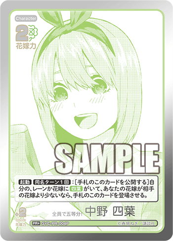 全員で五等分! 中野 四葉（GYC-PR-004P）［PR+］